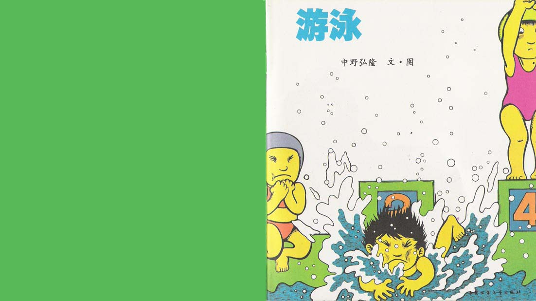 游泳 (02),绘本,绘本故事,绘本阅读,故事书,童书,图画书,课外阅读